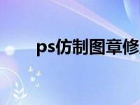 ps仿制图章修皮肤（ps修皮肤教程）