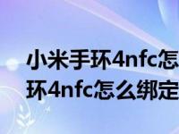 小米手环4nfc怎么绑定米家指纹锁（小米手环4nfc怎么绑定）