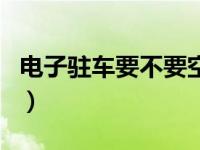 电子驻车要不要空挡（自动驻车要不要挂空挡）