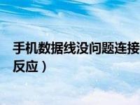 手机数据线没问题连接电脑没反应（手机数据线连接电脑没反应）