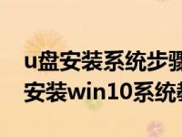 u盘安装系统步骤图解win10（系统之家U盘安装win10系统教程）