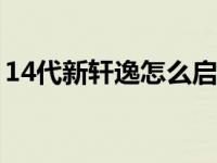 14代新轩逸怎么启动（新轩逸启动正确方法）