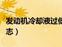 发动机冷却液过低标志（发动机冷却液过低标志）