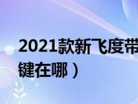 2021款新飞度带行车落锁吗（新飞度落锁按键在哪）