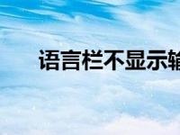 语言栏不显示输入法（语言栏不显示）