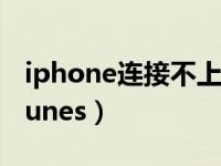 iphone连接不上itunes（iphone连接不上itunes）