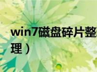 win7磁盘碎片整理多少遍（win7磁盘碎片整理）