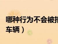 哪种行为不会被扣留车辆（哪种情况会被扣留车辆）