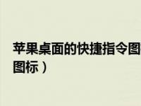 苹果桌面的快捷指令图标怎么删除（苹果手机怎么设置快捷图标）