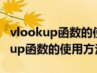 vlookup函数的使用方法及实例wps（vlookup函数的使用方法）