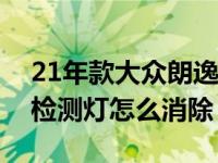 21年款大众朗逸胎压灯怎么消（新朗逸胎压检测灯怎么消除）