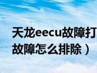 天龙eecu故障打不着车怎么排除（天龙eecu故障怎么排除）