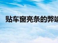 贴车窗亮条的弊端（加装车窗亮条的危害）