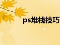 ps堆栈技巧教学（ps堆栈教程）