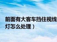 前面有大客车挡住视线算闯红灯吗（前车挡住视线导致闯红灯怎么处理）