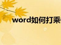 word如何打乘号（word乘号怎么打）