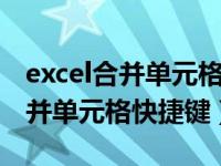 excel合并单元格快捷键office365（excel合并单元格快捷键）