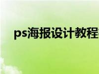 ps海报设计教程杯子（ps海报设计教程）