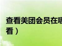 查看美团会员在哪里查看（美团会员在哪里查看）