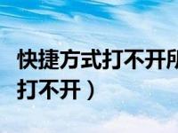 快捷方式打不开所有图标变成白板（快捷方式打不开）