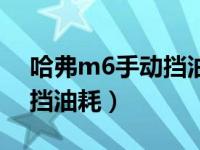 哈弗m6手动挡油耗计算方法（哈弗m6手动挡油耗）