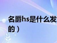 名爵hs是什么发动机（名爵hs发动机是哪产的）
