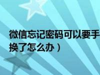 微信忘记密码可以要手机号登录吗（微信密码忘了手机号也换了怎么办）