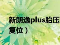 新朗逸plus胎压复位键（朗逸plus胎压怎么复位）