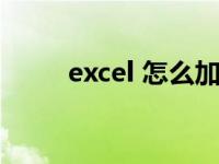 excel 怎么加密（excel加密方法）