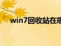 win7回收站在哪（win7回收站不见了）