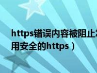 https错误内容被阻止怎么解决（此网页包含的内容将不使用安全的https）