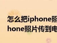 怎么把iphone照片传到电脑mac（怎么把iphone照片传到电脑）