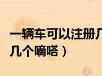 一辆车可以注册几个嘀嗒账号（一台车可注册几个嘀嗒）