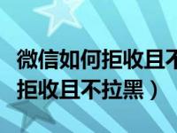 微信如何拒收且不拉黑对方不提示（微信如何拒收且不拉黑）