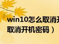 win10怎么取消开机密码和pin（win10怎么取消开机密码）