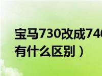 宝马730改成740多少费用（宝马730和740有什么区别）