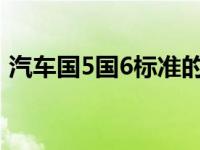 汽车国5国6标准的区别（汽车国5什么意思）