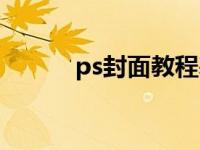 ps封面教程基础（ps封面教程）