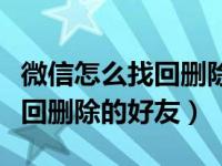 微信怎么找回删除的好友手机号（微信怎么找回删除的好友）