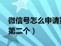 微信号怎么申请第二个qq（微信号怎么申请第二个）