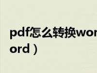 pdf怎么转换word文档格式（pdf怎么转换word）