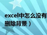 excel中怎么没有删除背景工具（excel找不到删除背景）