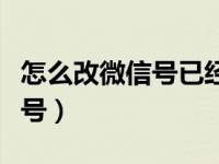 怎么改微信号已经设置过一次了（怎么改微信号）