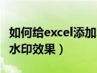 如何给excel添加水印效果（如何给excel添加水印效果）