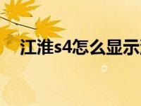 江淮s4怎么显示油耗（江淮s4油耗多少）