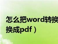 怎么把word转换成pdf图片（怎么把word转换成pdf）