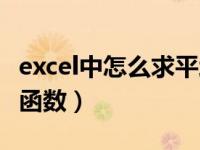 excel中怎么求平均值函数（excel求平均值的函数）