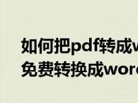 如何把pdf转成word的方法详解（pdf怎么免费转换成word）