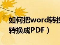 如何把word转换成pdfcsdn（如何把word转换成PDF）