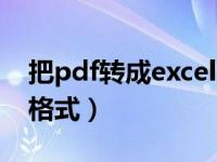 把pdf转成excel文件格式（pdf格式转excel格式）